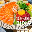 술집, 부산 영도 선술집 마이도 내돈내산 후기, 여기 모르는 영도 사람 간첩