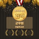 [드림에듀앤스피치] 군무원 합격 후기