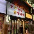 오두막집곱창 이미지