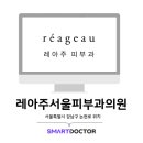 레아주서울피부과의원