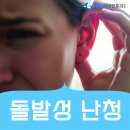 송도센트럴이비인후과의원 | 센트럴파크역 이비인후과 돌발성 난청, 한쪽 귀가 갑자기 안 들린다면