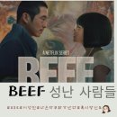 성난 사람들 (Beef) 2023 이미지