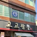 고고짬뽕 | 대전 유성구 전민동 짬뽕맛집 고고짬뽕 솔직후기 영업정보