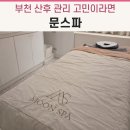 수기네밥상 | [뷰티] 부천산후마사지 문스파 후기, 결국 결제까지 하게 된 곳