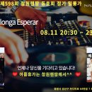 ♥제598회창원헨땅동호회정기밀롱가♥ 2023.08.11 Milonga Esperar [DJ:비스트(부산)]베스트드레스 이미지