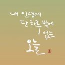 예쁜날;오늘당신