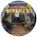 스노우피크 리빙쉘 롱프로, 랜드락 비교 후기! 국내여행 캠핑 텐트 개방성 최고예요