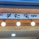 제주도 흑돼지 두루치기 맛집 제주 도민 맛집 부원뚝배기 제주 후기