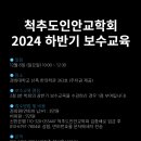 척추도인안교학회 2024년 하반기 보수교육 이미지