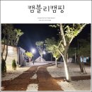 캠블리 캠핑 이미지