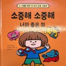 소중해네일 | [유아 자존감 그림책] 소중해 소중해 너의 좋은 점, 이다치 히로미 시리즈 후기