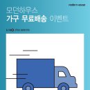 모던하우스 5월 18일 (수) 사상 첫 제주도 가구 무료배송 행사! (제주맘에 제일 먼저 홍보드립니다) 이미지