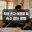 인사이더 | 학생 혼자 여행할 때 숙소 잡는 방법과 예약 꿀팁