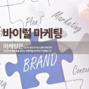 인천마케팅 | 인천바이럴마케팅 제대로 된 바이럴 전략 후기