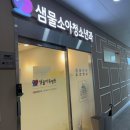일요일 진료 소아과 에코시티 전주 샘물아동병원 5개월 열나는 아기 진료 상세후기