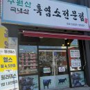한방 흑염소탕 전문점