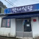 [제주 서귀포 성산] 갈치조림 노포 맛집 &#39;맛나식당&#39; 솔직 후기(+번네식당)