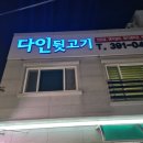 다인뒷고기 이미지