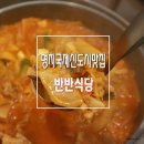 반반식당 명지점 이미지