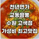 천년면가교동짬뽕 이미지