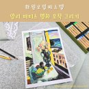오일파스텔로 명화그리기 | 화원오일파스텔로 앙리마티스 명화 모작 그리기