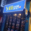 포차일번 네이버블로그