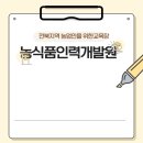 전라북도농식품인력개발원 | 전북지역 농업인을 위한 교육장 농식품 인력개발원