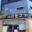 내가 N번째 간, 서산불고기 백반의신 후기