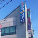 논산사우나