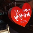 사랑이네반찬 이미지