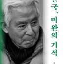 한국, 미완의 기적 이미지