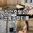 장안27 | 성동구 파티룸 장안호텔 27 : 장안모텔 히노끼탕 후기