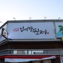 김서방뒷고기