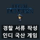 해피로PC 법원점 | 경찰 수사 서류 작성 국산 인디 게임 리갈 던전(Legal Dungeon) 리뷰 후기