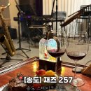 257 | [인천/송도] 송도 스테이크 맛집 인정! 기념일 데이트, 라이브 공연까지 완벽한 재즈 바 &lt;재즈 257&gt; 후기🥂🌟