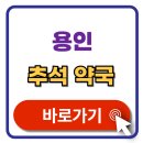 슬기로운약국 | 용인 추석 문 여는 약국 검색 휴일지킴이 약국 찾기 최신