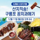 📢아라쇼 도깨비 X '산지직송! 구룡포 꽁치과메기🐋'23.12.11(월)오후8시 이미지