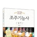 조주 (칵테일) 기능사 실기 이미지