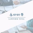 법무법인통 - 서초구 서초대로50길 18 | 법무법인통