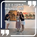 소금민화 | 강경 소금문학관 우현진작가 민화 전시회 관람 감동 후기