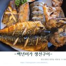 미가구이 | 담양 현지인 맛집 백년미가 생선 모둠구이 2인 후기