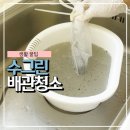 티에스계량기 | 영종도 수도배관청소 수그린, 수도관녹물 해결