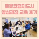 문해교육 지도사 양성 과정 | M중학교 교원 대상 로봇코딩지도사 양성과정 교육 후기