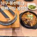 왕뼈사랑 - 서구 무진대로 937 | [봉선동뼈해장국]광주 뼈해장국맛집 왕뼈사랑 봉선점 내돈내먹 솔직후기