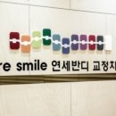 연세반디치과교정과치과의원 네이버블로그