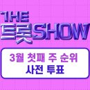 더트쇼 사전투표 4위 도전 1인당 11100원씩 유료 참여부탁요 이미지