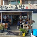 [여수시] 토박이 국밥~^^ 이미지