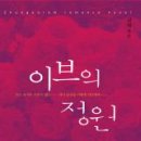 이브의정원 이미지