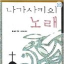 나가사키의 노래 [폴 글린 지음 / 김승희 옮김] 이미지