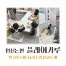 아이떼쥬 | 인천 논현 아이와 가기좋은 실내체험 키즈카페 플레이가루 가격 주차
